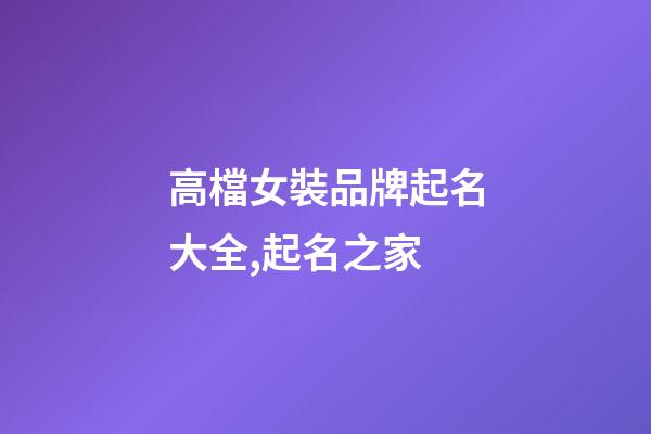 高檔女裝品牌起名大全,起名之家-第1張-商標(biāo)起名-玄機派