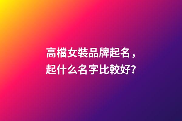 高檔女裝品牌起名，起什么名字比較好？-第1張-商標起名-玄機派