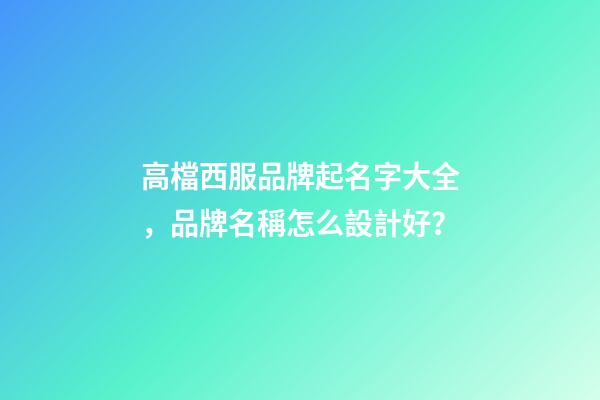高檔西服品牌起名字大全，品牌名稱怎么設計好？-第1張-商標起名-玄機派