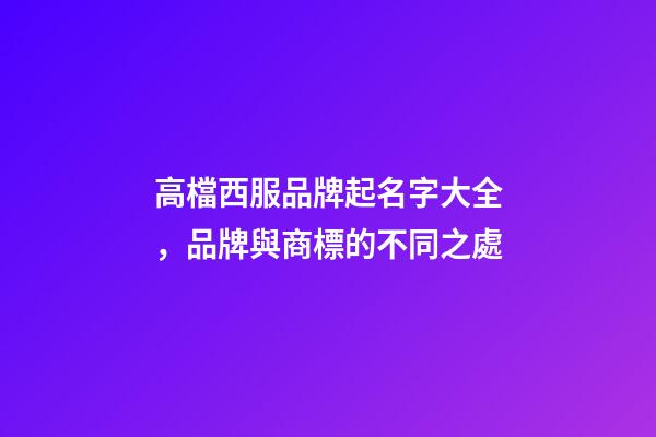 高檔西服品牌起名字大全，品牌與商標的不同之處