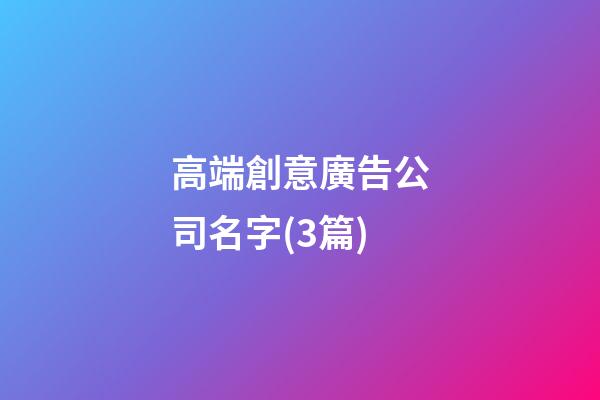 高端創意廣告公司名字(3篇)-第1張-公司起名-玄機派