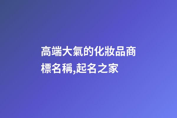 高端大氣的化妝品商標名稱,起名之家