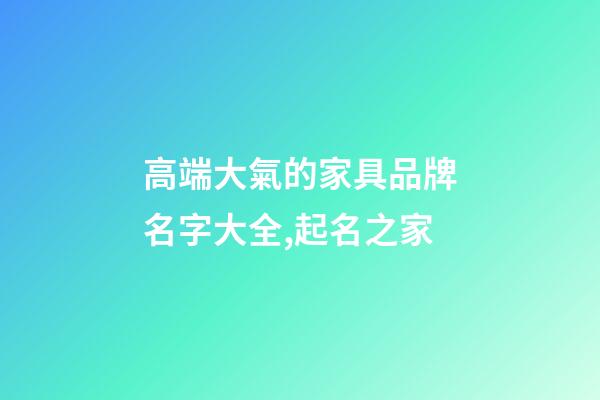 高端大氣的家具品牌名字大全,起名之家-第1張-商標起名-玄機派