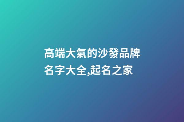 高端大氣的沙發品牌名字大全,起名之家-第1張-商標起名-玄機派