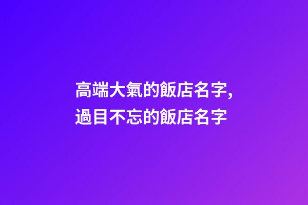 高端大氣的飯店名字,過目不忘的飯店名字-第1張-店鋪起名-玄機派