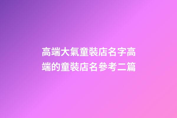 高端大氣童裝店名字高端的童裝店名參考二篇-第1張-店鋪起名-玄機派