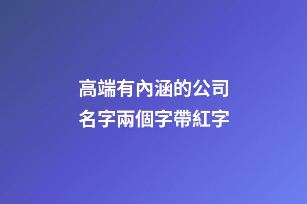 高端有內涵的公司名字兩個字帶紅字