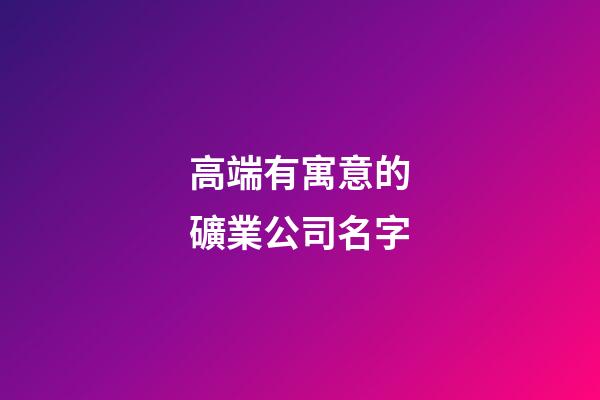 高端有寓意的礦業公司名字