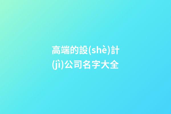 高端的設(shè)計(jì)公司名字大全-第1張-公司起名-玄機(jī)派