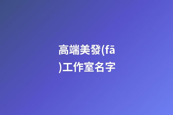 高端美發(fā)工作室名字