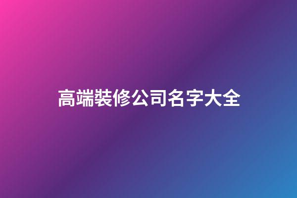 高端裝修公司名字大全