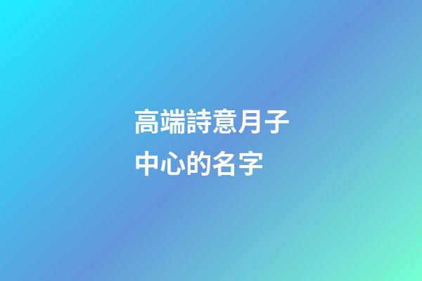 高端詩意月子中心的名字