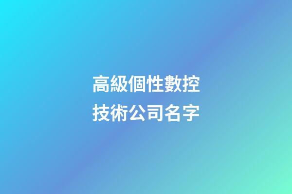 高級個性數控技術公司名字-第1張-公司起名-玄機派
