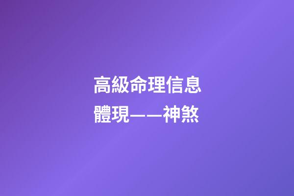 高級命理信息體現——神煞