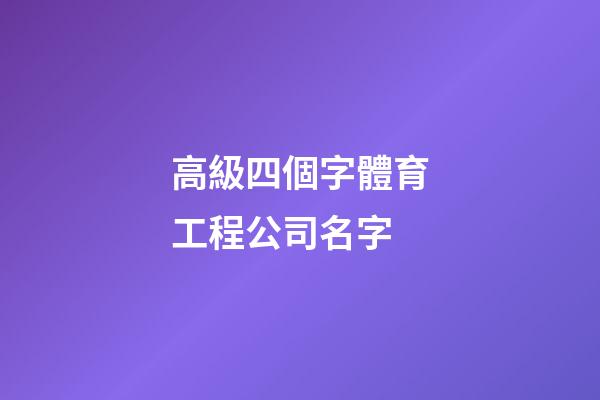 高級四個字體育工程公司名字-第1張-公司起名-玄機(jī)派