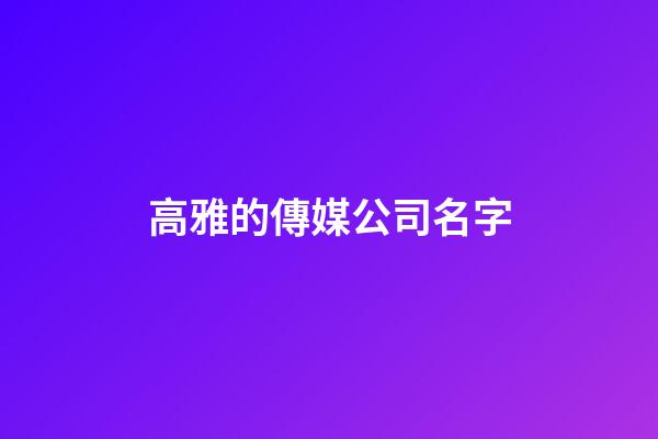 高雅的傳媒公司名字