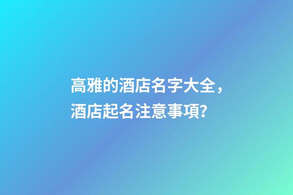 高雅的酒店名字大全，酒店起名注意事項？-第1張-店鋪起名-玄機派