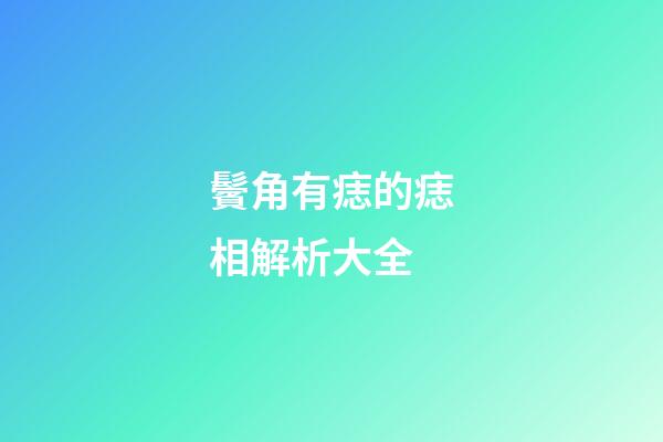 鬢角有痣的痣相解析大全
