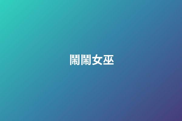 鬧鬧女巫（鬧鬧女巫店最新一期）