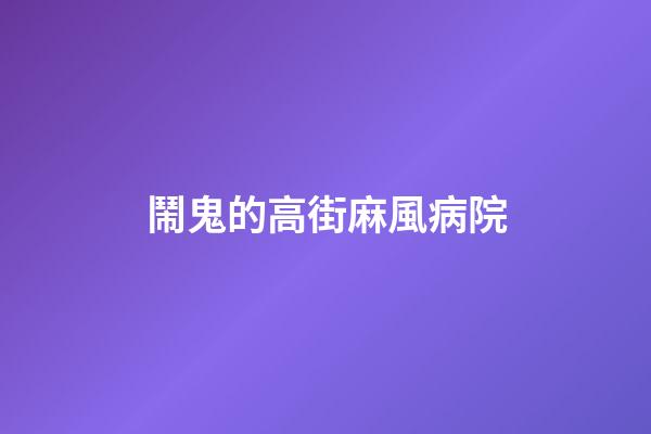 鬧鬼的高街麻風病院
