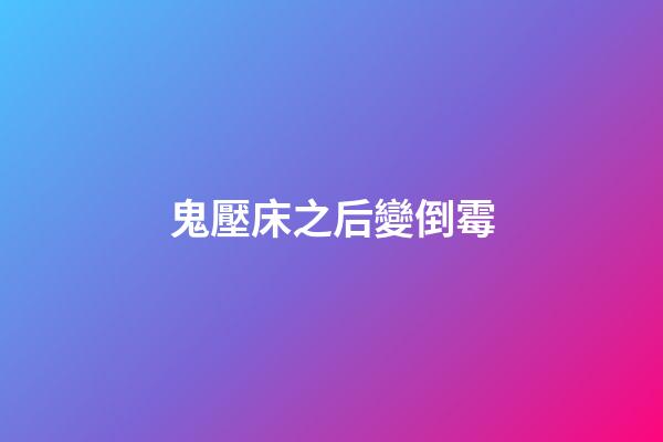 鬼壓床之后變倒霉