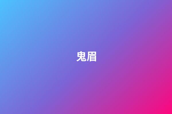 鬼眉