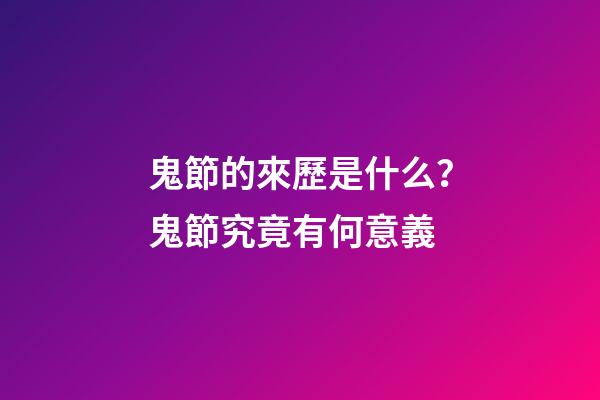 鬼節的來歷是什么？鬼節究竟有何意義