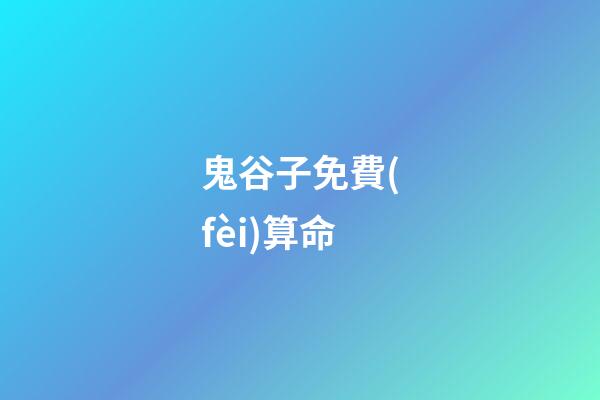 鬼谷子免費(fèi)算命