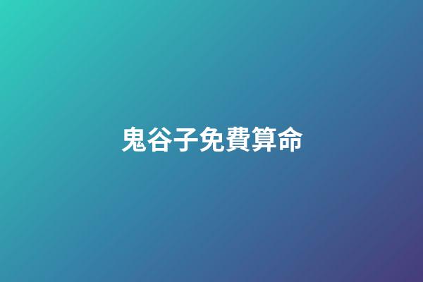鬼谷子免費算命