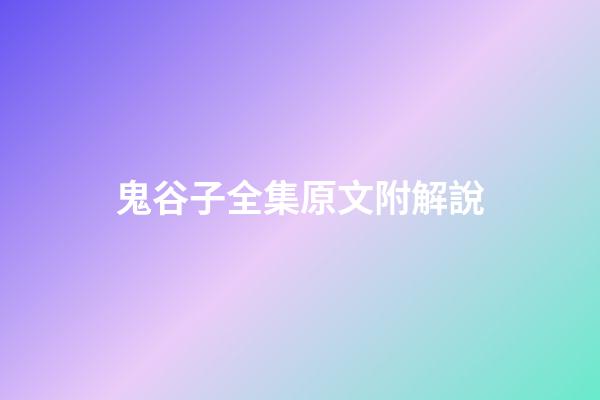 鬼谷子全集原文附解說