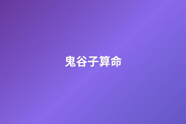 鬼谷子算命