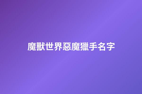魔獸世界惡魔獵手名字