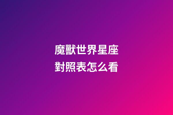 魔獸世界星座對照表怎么看