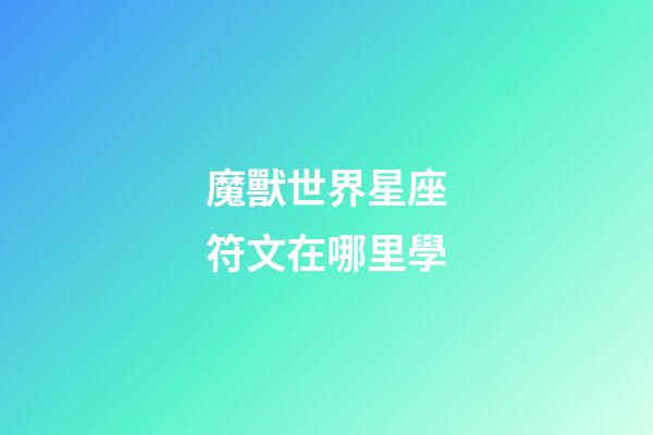 魔獸世界星座符文在哪里學-第1張-星座運勢-玄機派