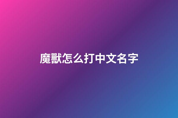 魔獸怎么打中文名字