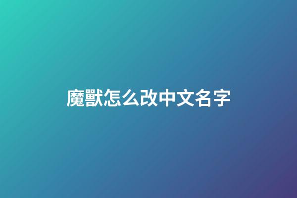 魔獸怎么改中文名字