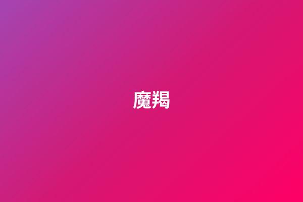 魔羯（十個摩羯座九個渣）-第1張-星座運勢-玄機派