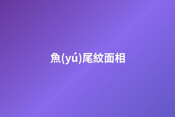 魚(yú)尾紋面相