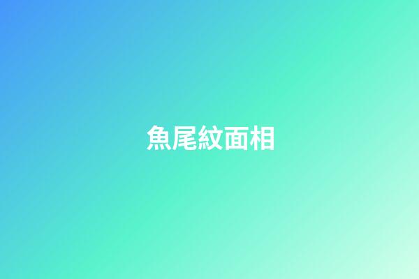 魚尾紋面相