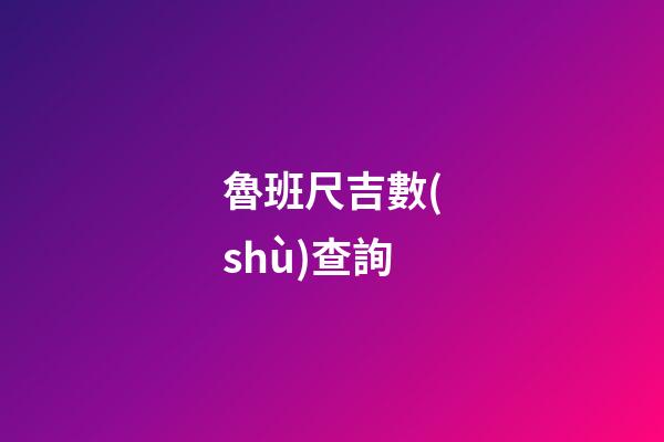 魯班尺吉數(shù)查詢