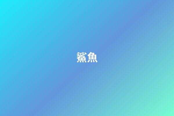 鯊魚