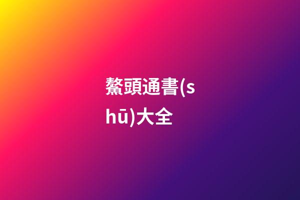 鰲頭通書(shū)大全