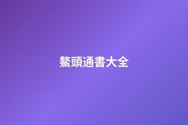 鰲頭通書大全