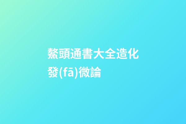鰲頭通書大全造化發(fā)微論