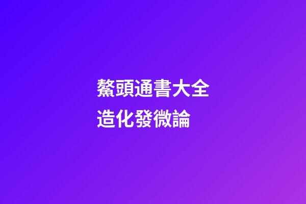 鰲頭通書大全造化發微論