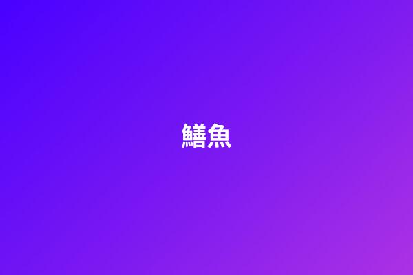 鱔魚