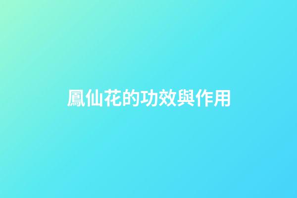 鳳仙花的功效與作用
