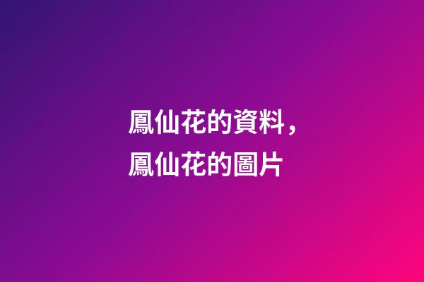鳳仙花的資料，鳳仙花的圖片