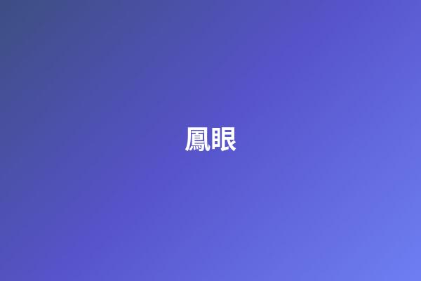鳳眼