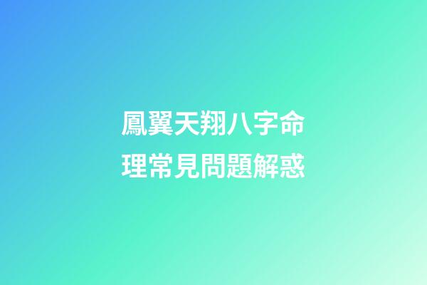 鳳翼天翔八字命理常見問題解惑